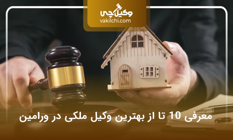 بهترین وکیل ملکی در ورامین