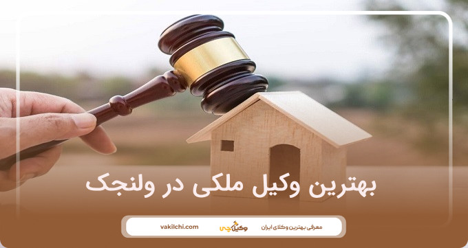 بهترین وکیل ملکی در ولنجک