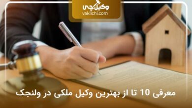 بهترین وکیل ملکی در ولنجک