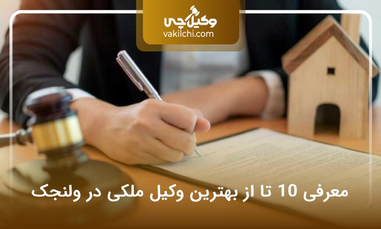 بهترین وکیل ملکی در ولنجک