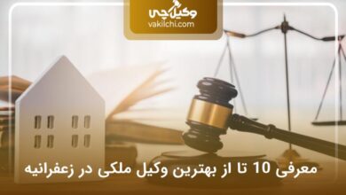 بهترین وکیل ملکی در زعفرانیه