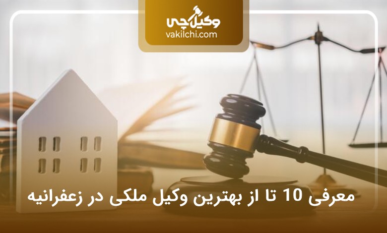 بهترین وکیل ملکی در زعفرانیه