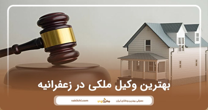 بهترین وکیل ملکی در زعفرانیه