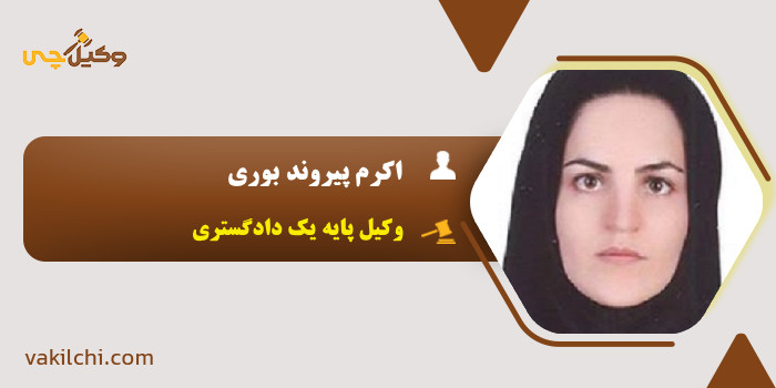 اکرم پیروند بوری