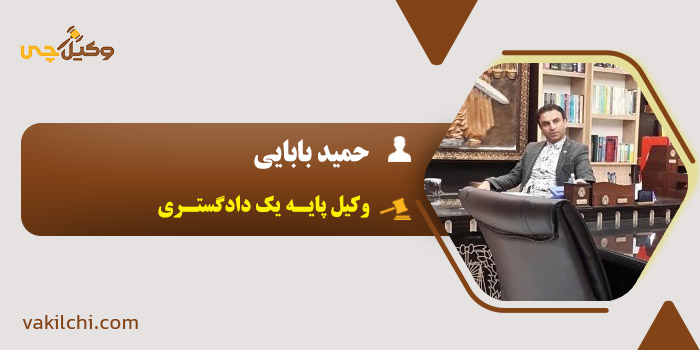 حمید بابایی