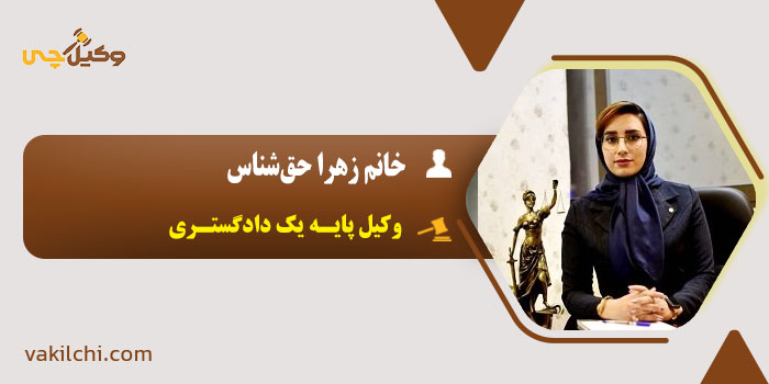 زهرا حقشناس