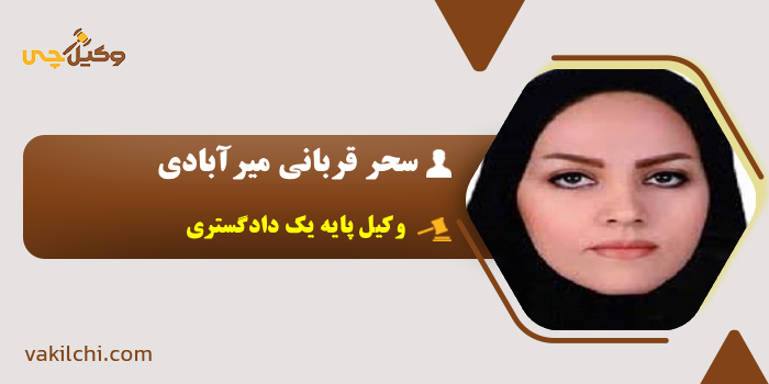 سحر قربانی میرآبادی