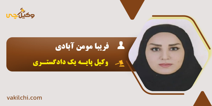 فریبا مومن آبادی
