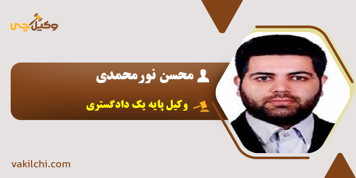 محسن نورمحمدی