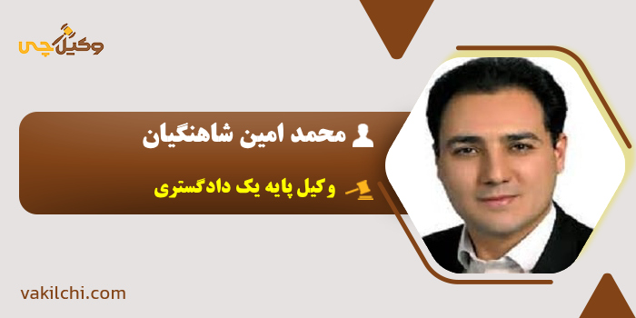 محمد امین شاهنگیان