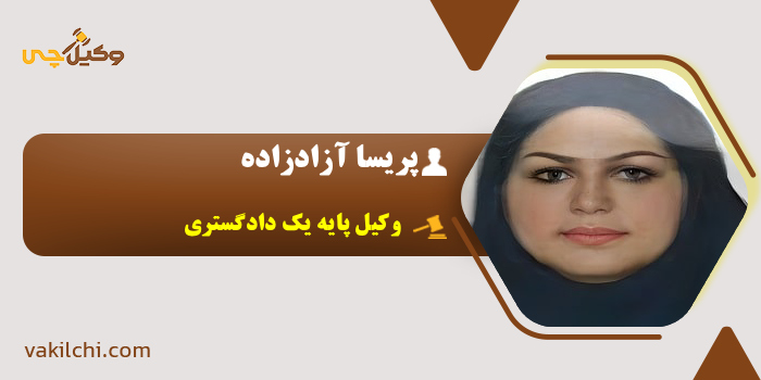 پریسا آزادزاده