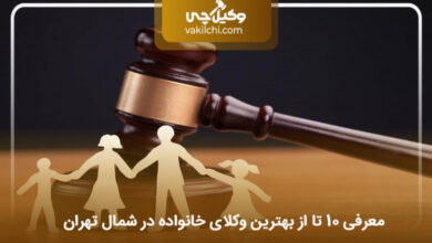 The best family lawyer in north Tehran