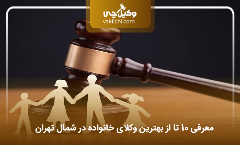 The best family lawyer in north Tehran