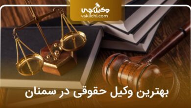 بهترین وکیل حقوقی در سمنان