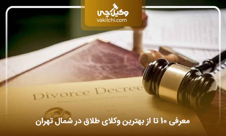 بهترین وکیل طلاق در شمال تهران