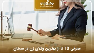 بهترین وکیل زن در سمنان