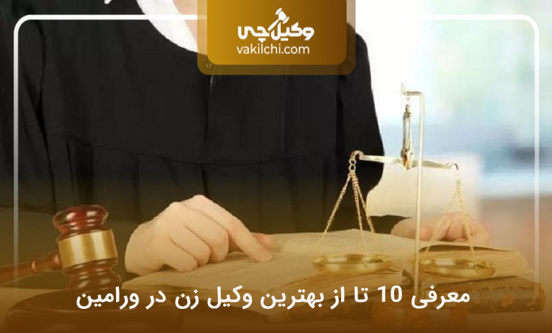 بهترین وکیل زن در ورامین