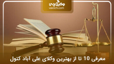 بهترین وکیل در علی آباد کتول