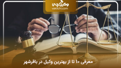 بهترین وکیل در باقرشهر