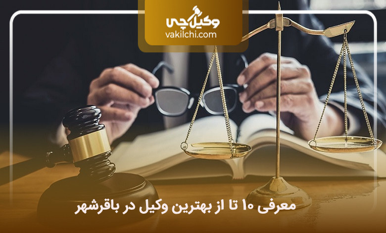 بهترین وکیل در باقرشهر