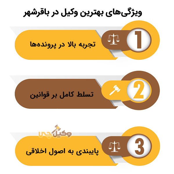 راهنمای انتخاب بهترین وکیل در باقرشهر