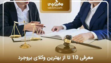 بهترین وکیل در بروجرد