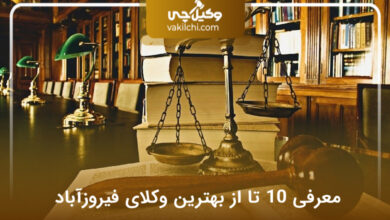 بهترین وکیل در فیروزآباد