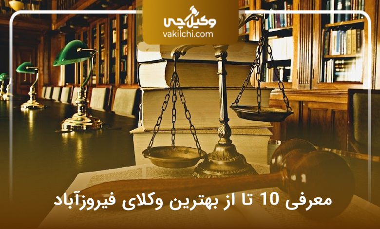بهترین وکیل در فیروزآباد
