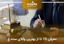 بهترین وکیل در سنندج