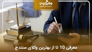 بهترین وکیل در سنندج