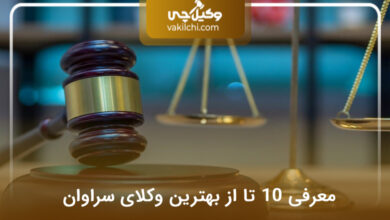 بهترین وکیل در سراوان