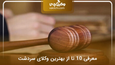 بهترین وکیل در سردشت