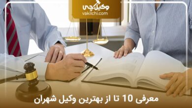 بهترین وکیل در شهران
