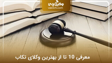بهترین وکیل در تکاب