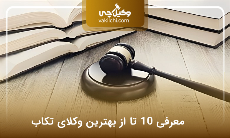 بهترین وکیل در تکاب