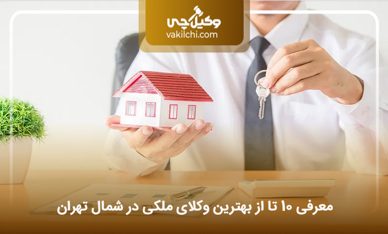 بهترین وکیل ملکی در شمال تهران