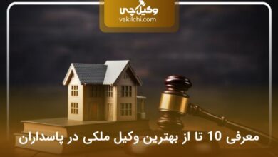 بهترین وکیل ملکی در پاسداران
