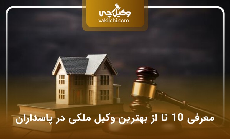 بهترین وکیل ملکی در پاسداران
