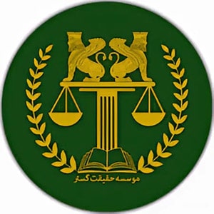 موسسه حقیقت گستر