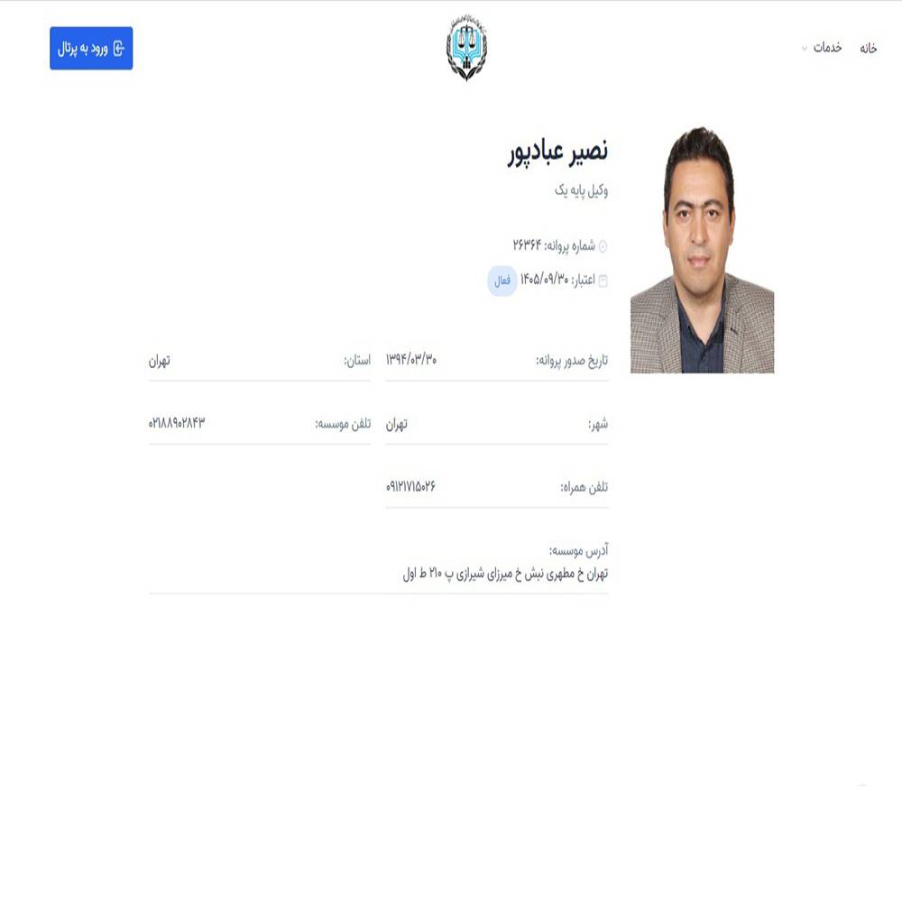 وکیل نصير عبادپور