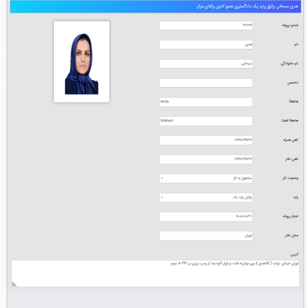 وکیل هدا سبحانی