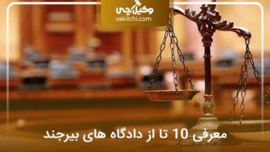 لیست دادگاههای بیرجند
