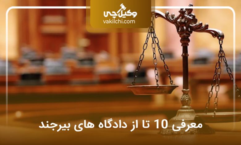 لیست دادگاه‌های بیرجند