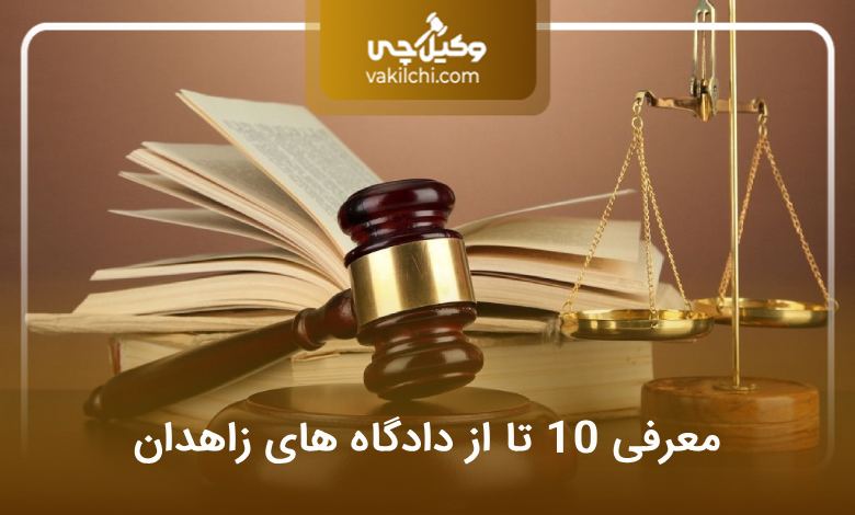 لیست دادگاه‌های زاهدان