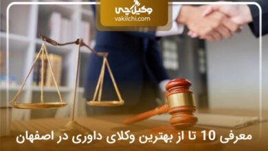 بهترین وکیل داوری در اصفهان