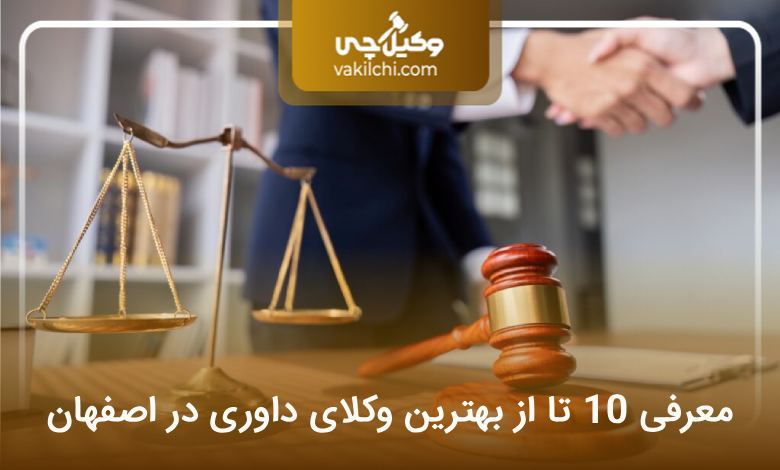 بهترین وکیل داوری در اصفهان