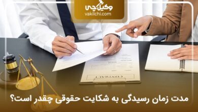مدت زمان رسیدگی به شکایت حقوقی چقدر است؟