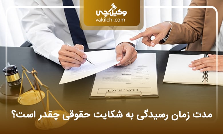 مدت زمان رسیدگی به شکایت حقوقی چقدر است؟