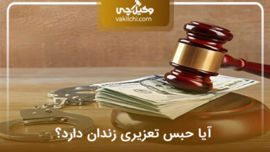حبس تعزیری