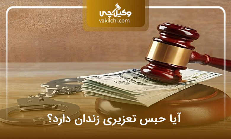 حبس تعزیری